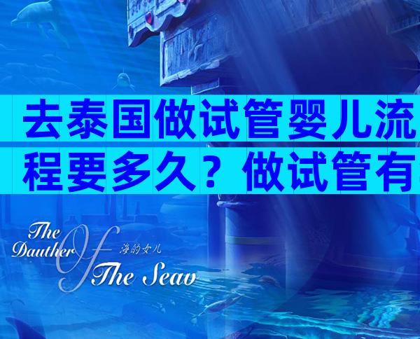 去泰国做试管婴儿流程要多久？做试管有年龄控制 吗？